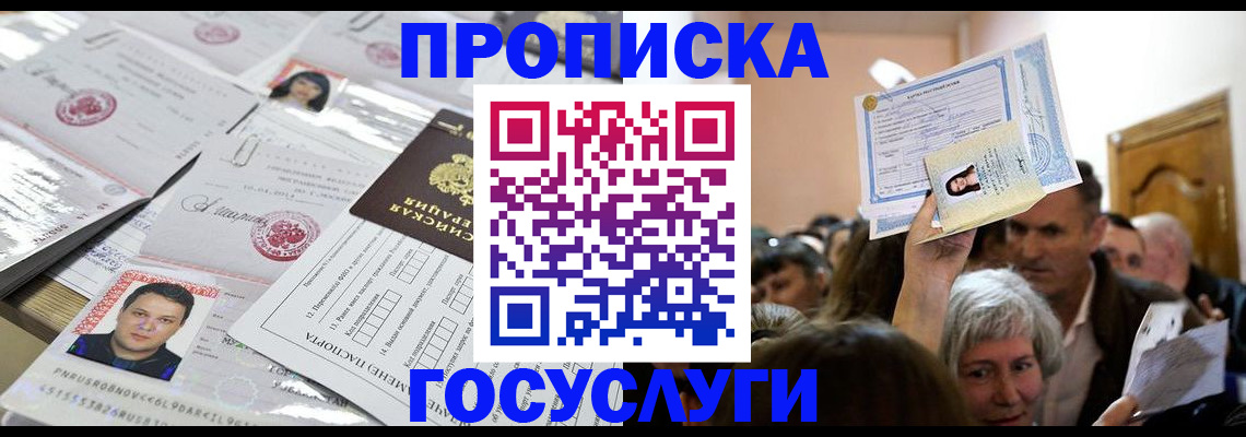 купить прописку в Кызыле